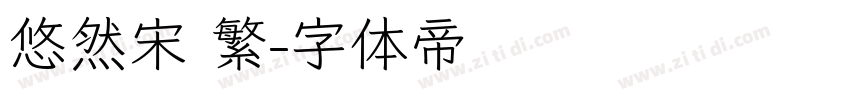 悠然宋 繁字体转换